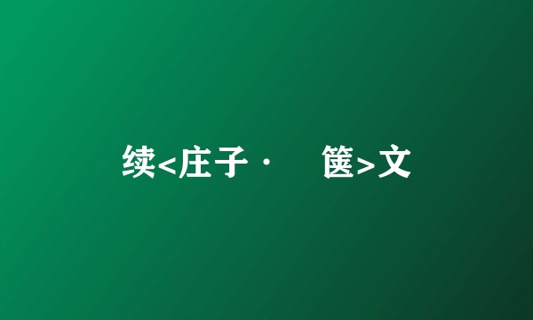续<庄子·胠箧>文