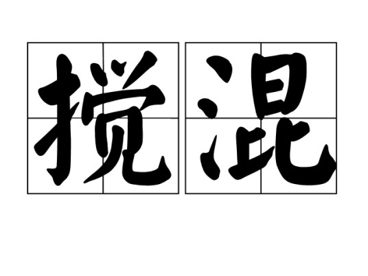 搅混