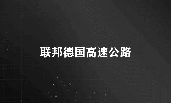联邦德国高速公路