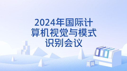 2024年国际计算机视觉与模式识别会议