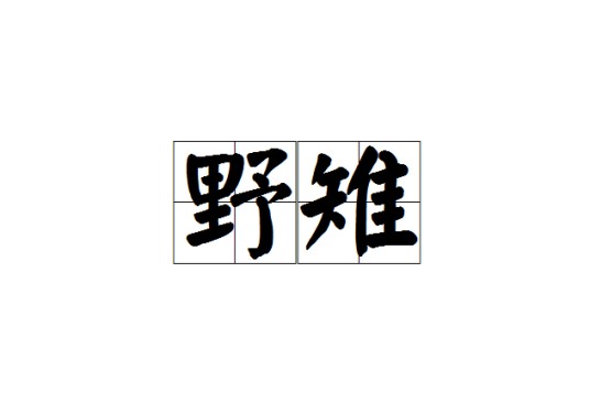 野雉