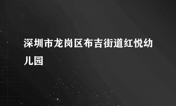 深圳市龙岗区布吉街道红悦幼儿园
