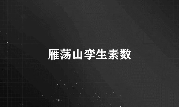 雁荡山孪生素数