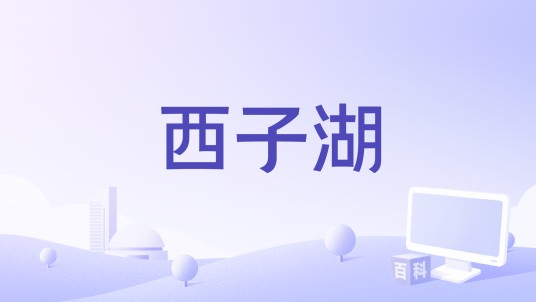 西子湖（歌曲西子湖）