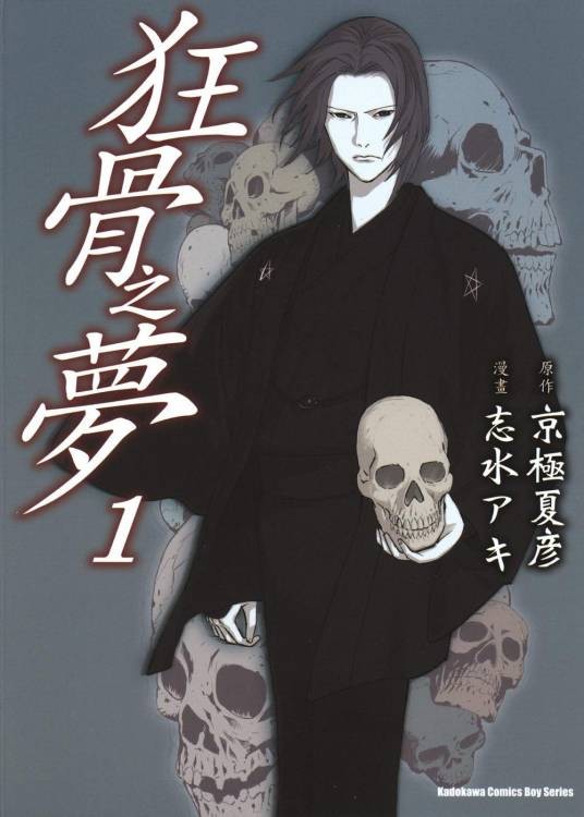 狂骨之梦（志水アキ作画的改编漫画）