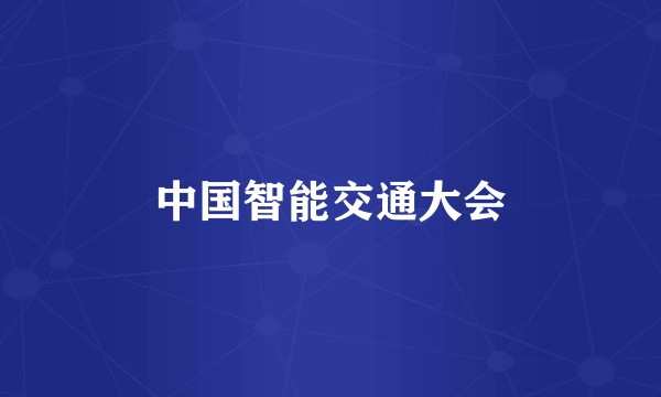 中国智能交通大会