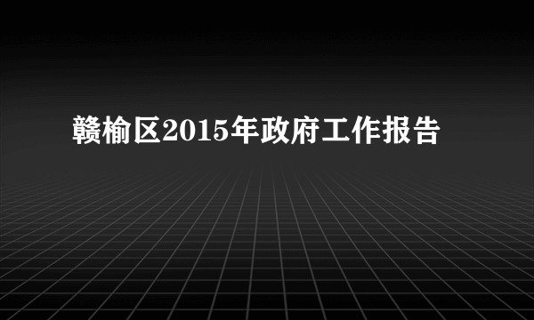 赣榆区2015年政府工作报告