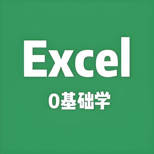 0基础excel教学