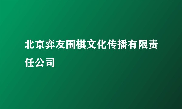 北京弈友围棋文化传播有限责任公司