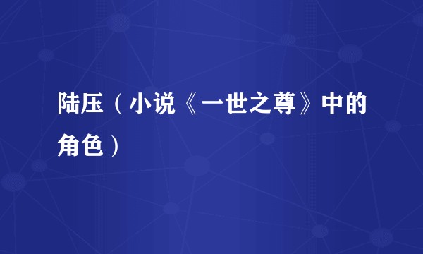 陆压（小说《一世之尊》中的角色）