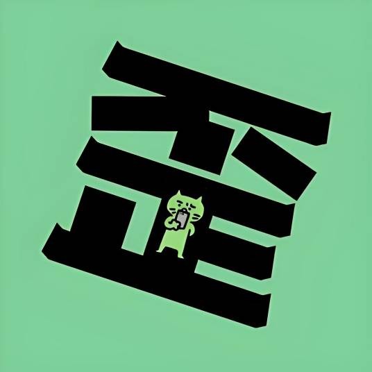 歪叔影院