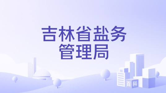 吉林省盐务管理局