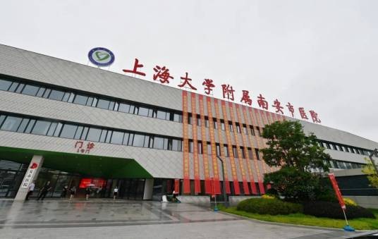 上海大学附属南安市医院