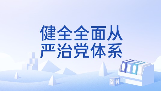 健全全面从严治党体系（2025年2月《求是》第4期杂志发表的习近平重要文章）