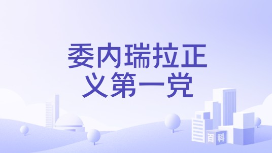委内瑞拉正义第一党