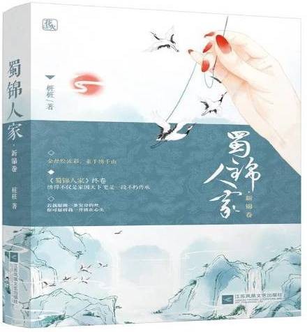 蜀锦人家：新锦卷