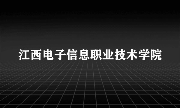 江西电子信息职业技术学院