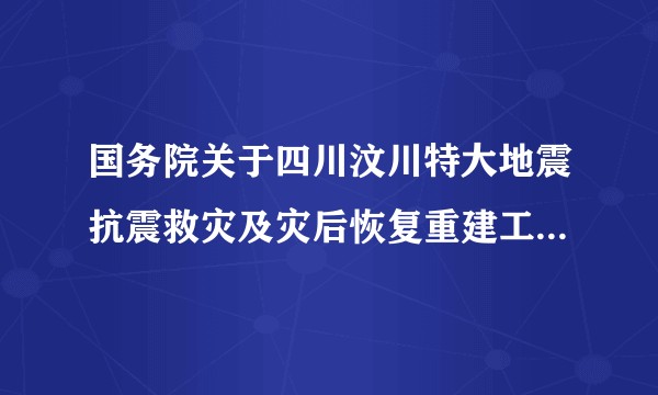 国务院关于四川汶川特大地震抗震救灾及灾后恢复重建工作情况的报告