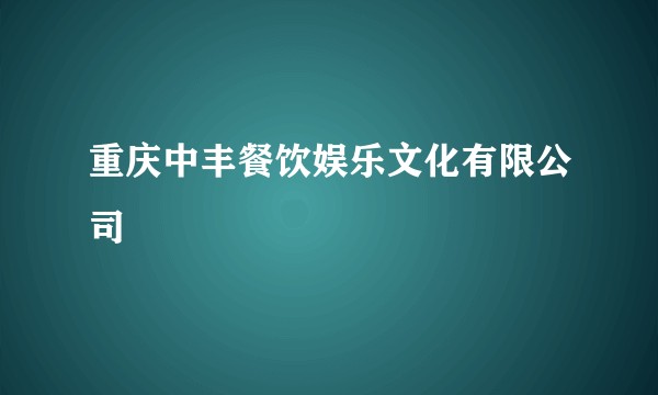 重庆中丰餐饮娱乐文化有限公司