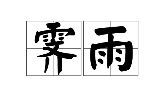 霁雨