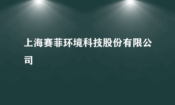 上海赛菲环境科技股份有限公司