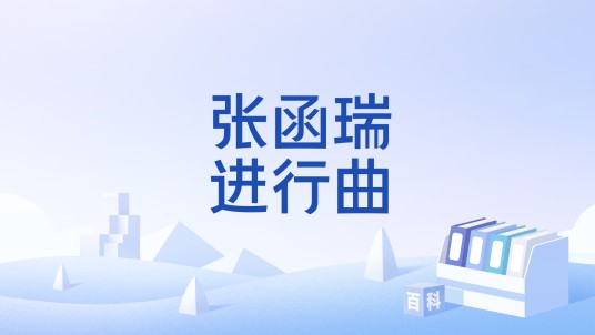 张函瑞进行曲