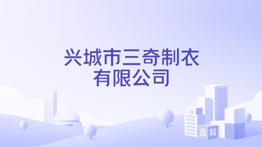 兴城市三奇制衣有限公司