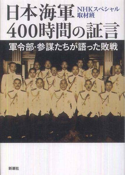 日本海军战败反省会 400小时的证言