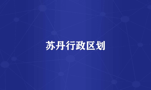 苏丹行政区划