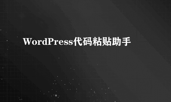 WordPress代码粘贴助手