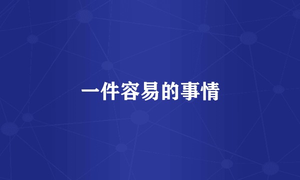 一件容易的事情