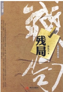长篇反腐小说：残局