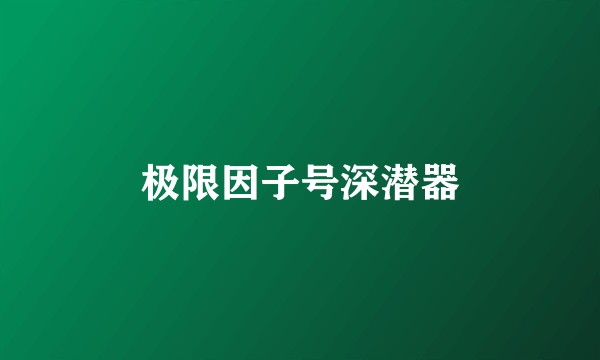 极限因子号深潜器