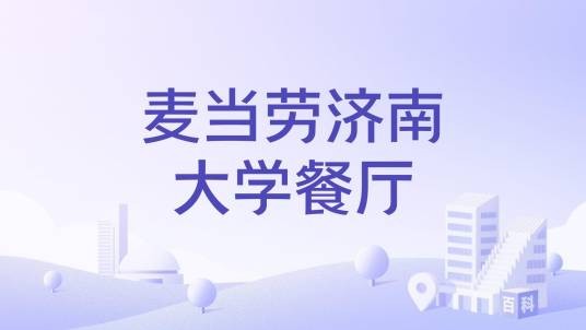 麦当劳济南大学餐厅