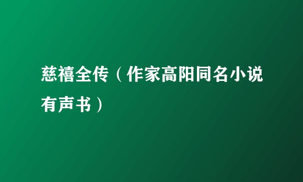慈禧全传（作家高阳同名小说有声书）
