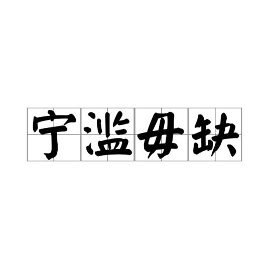 宁滥毋缺