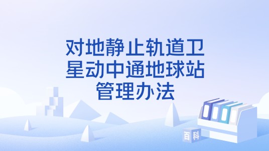 对地静止轨道卫星动中通地球站管理办法