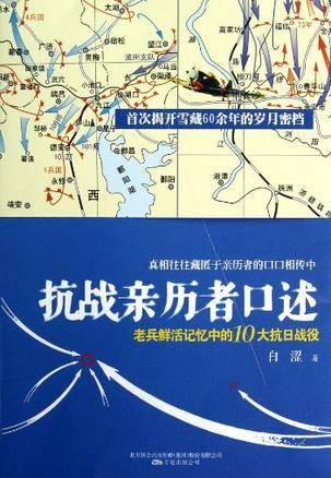 抗战亲历者口述