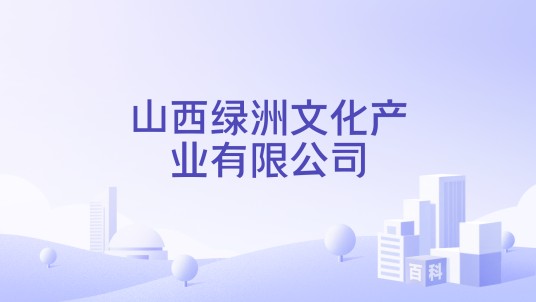 山西绿洲文化产业有限公司