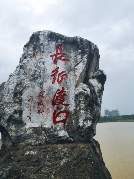 长征第一渡口