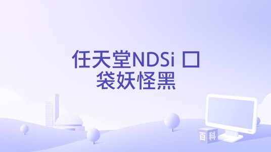 任天堂NDSi 口袋妖怪黑