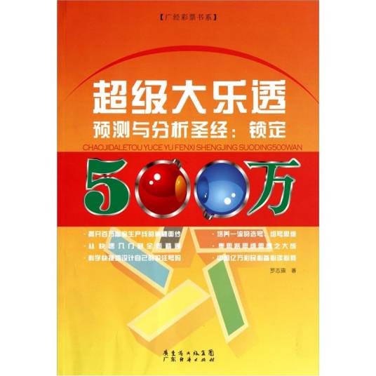 超级大乐透预测与分析圣经：锁定500万