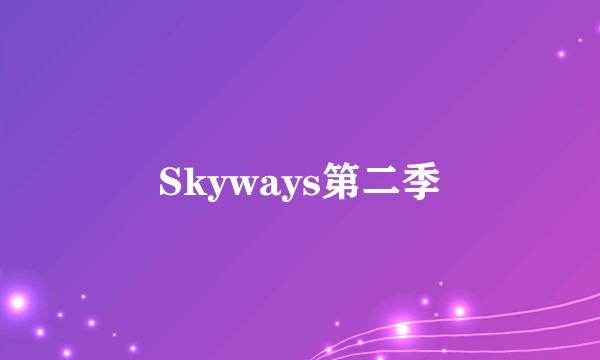 Skyways第二季