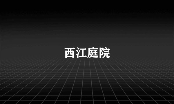 西江庭院
