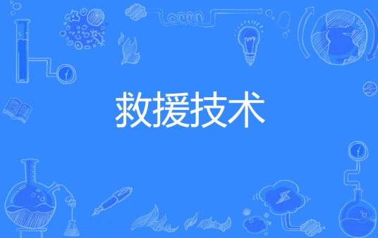 救援技术