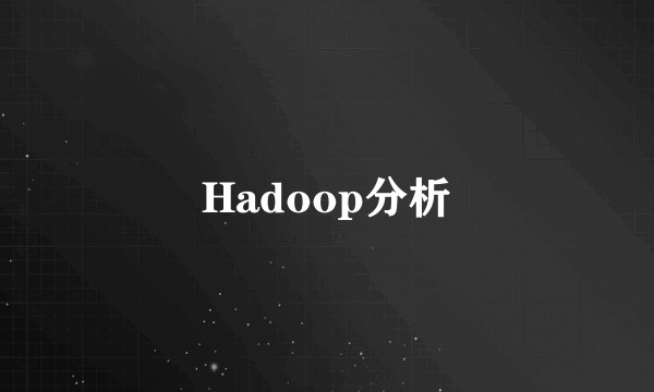 Hadoop分析