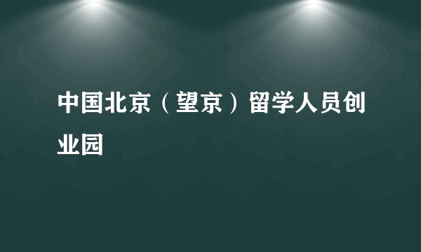 中国北京（望京）留学人员创业园