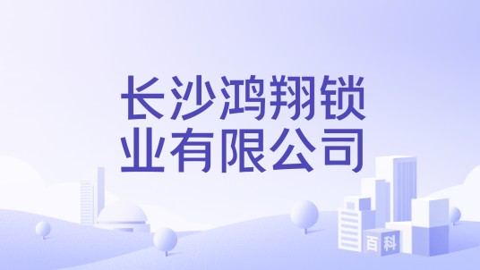 长沙鸿翔锁业有限公司