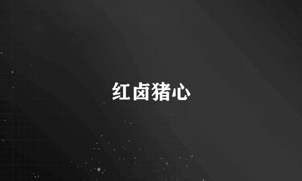 红卤猪心