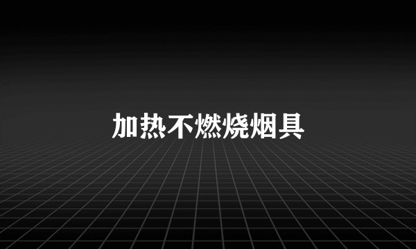加热不燃烧烟具